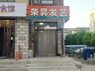 荣昇发艺