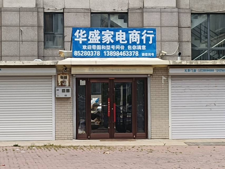 华盛家电商行明珠家园）