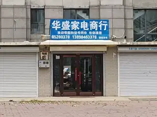 华盛家电商行明珠家园）