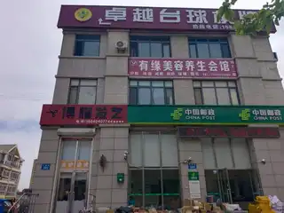 桌越台球棋牌（邮政楼上）