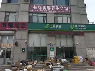有缘美容养生会馆｛邮政楼上）