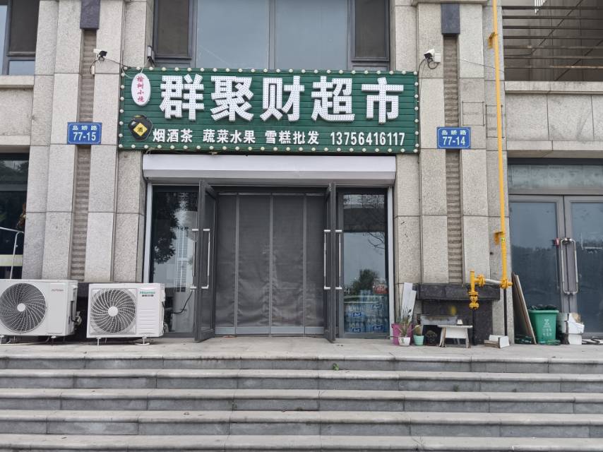 群聚财超市
