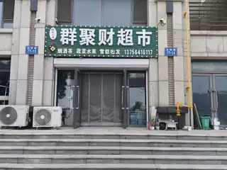 群聚财超市