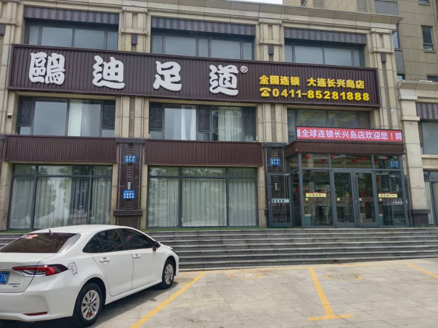 鸥迪足道