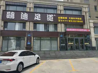 鸥迪足道