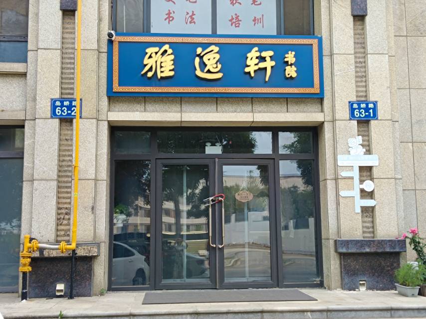 雅逸轩书院