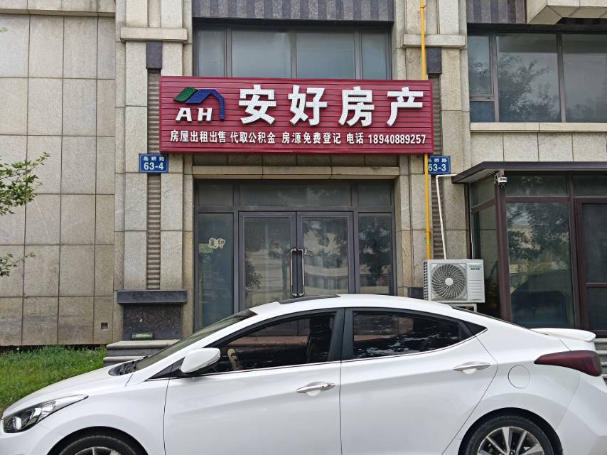 安好房产