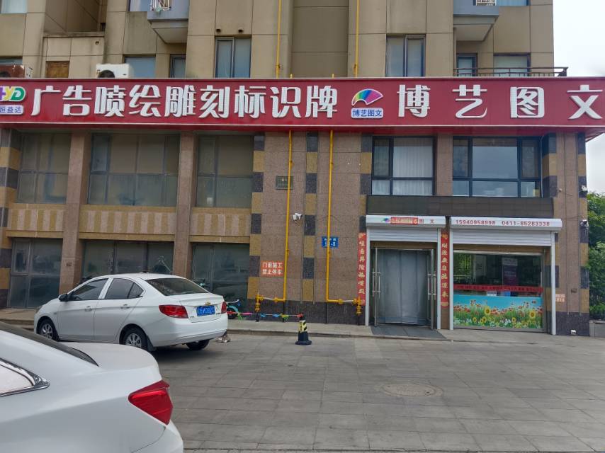 博艺图文