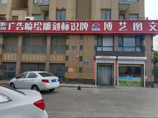 博艺图文