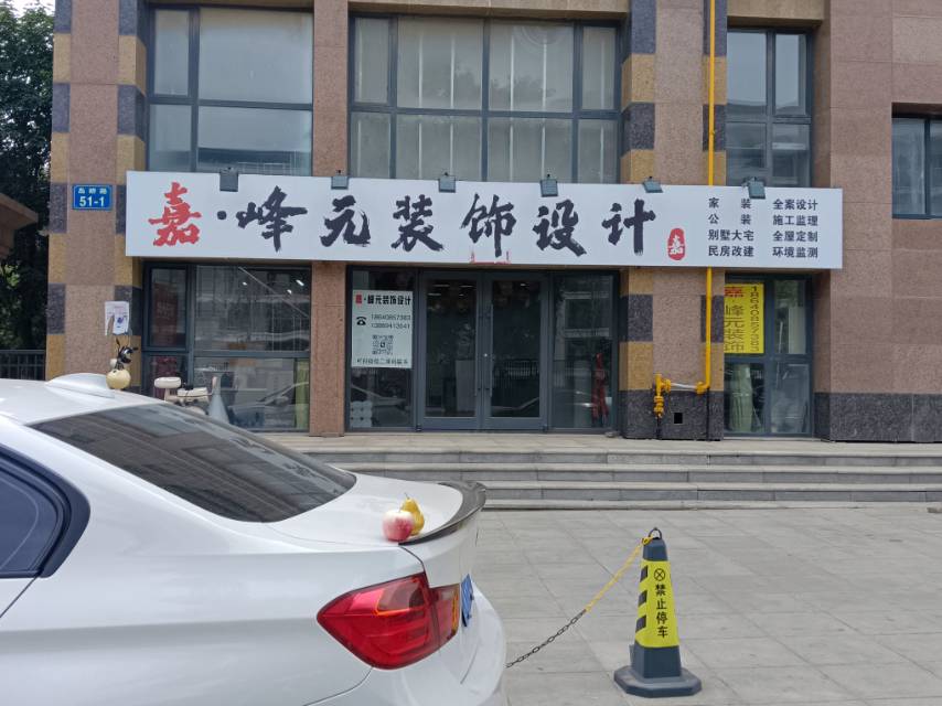 嘉.峰元装饰设计