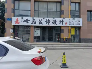 嘉.峰元装饰设计