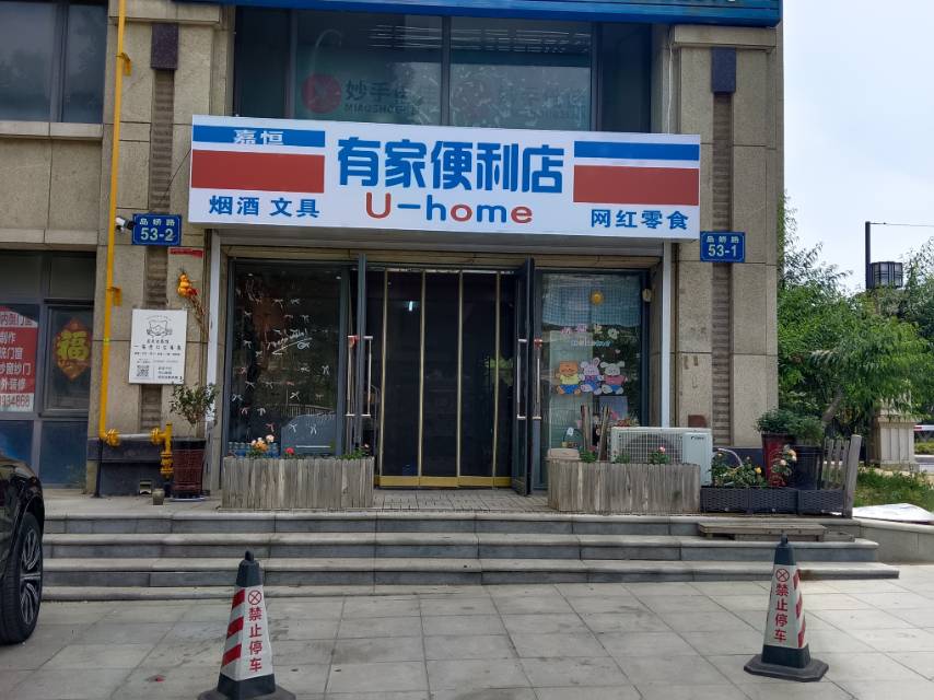 有家便利店