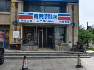 有家便利店