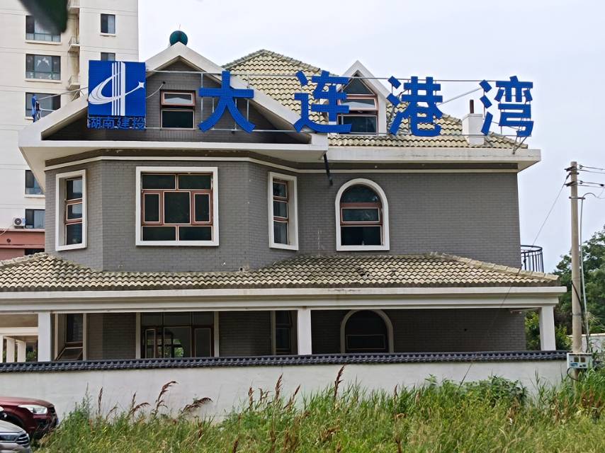 湖南建没大连港弯工程