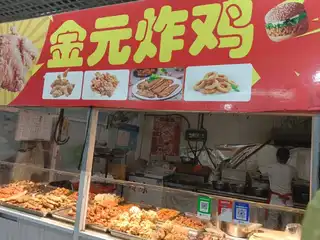 金元炸鸡（农贸市场一层）