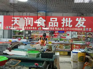 天润食品（农贸市场一层）