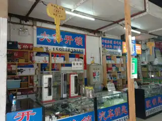 大伟开锁