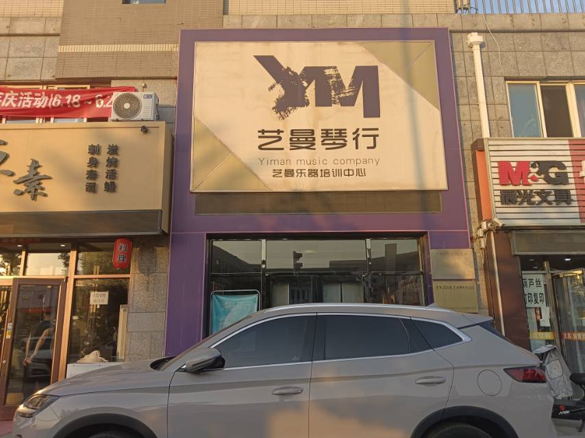 艺曼琴行