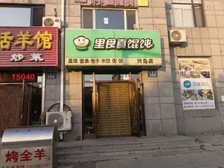 里食真馄饨