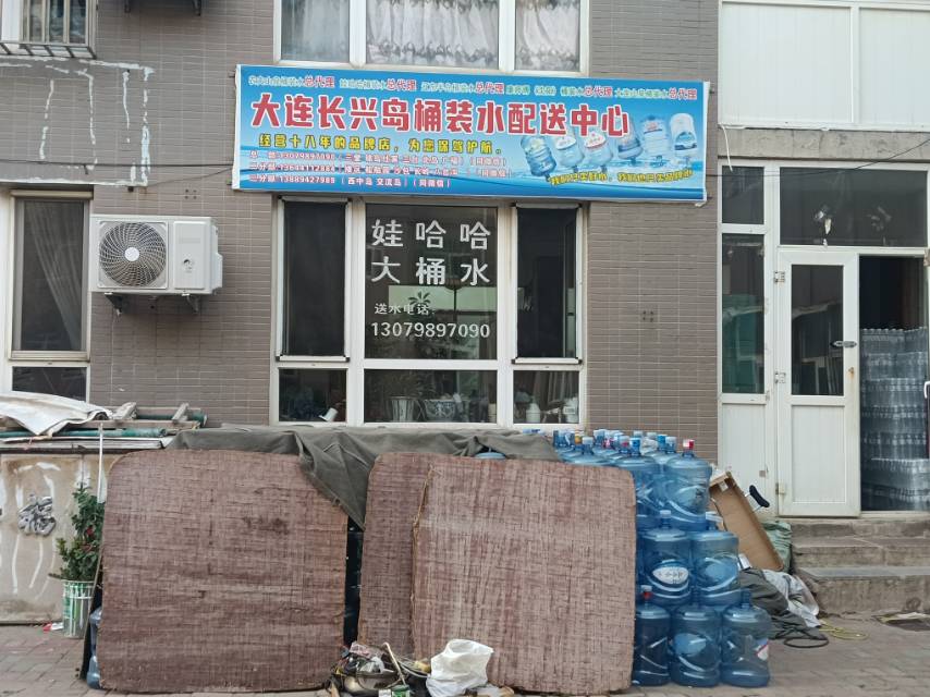 大连长兴岛桶装水配送中心（新新家园