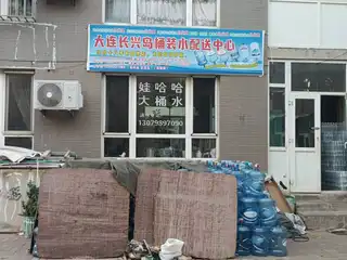 大连长兴岛桶装水配送中心（新新家园