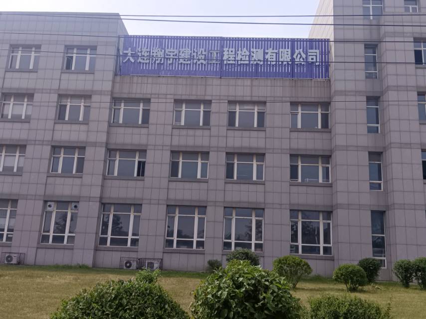 大连翔宇建设工程检测有限公司