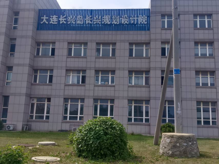 大连长兴岛规划设计院