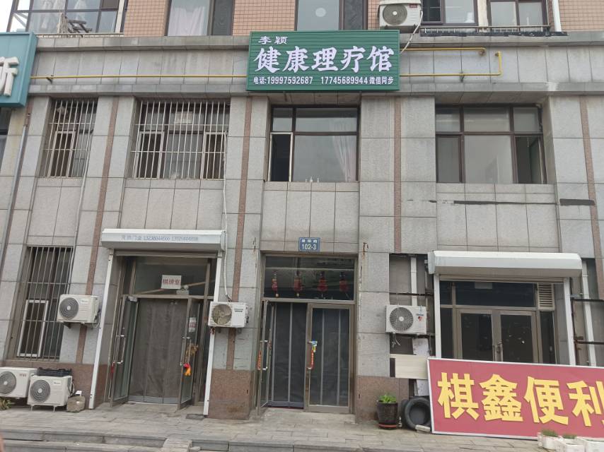 李颖健康理疗馆