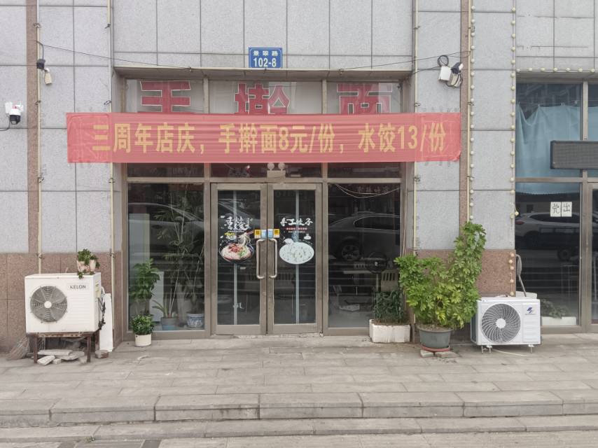 手擀面