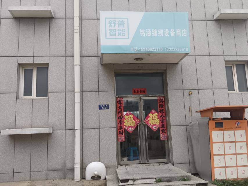 铭涵缝纫设备商店