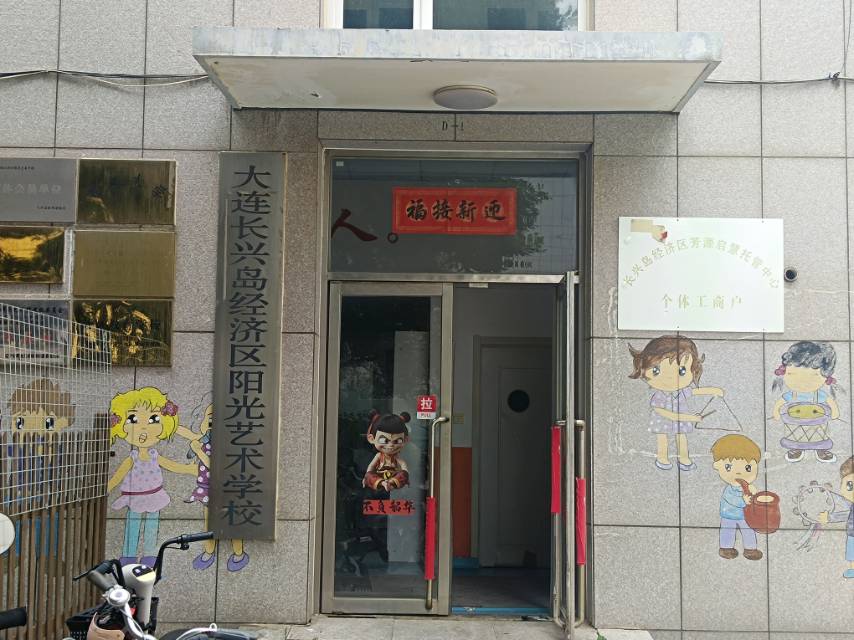 阳光艺术学校