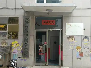 阳光艺术学校