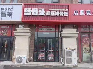 犟骨头