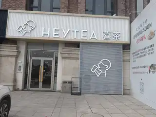 喜茶