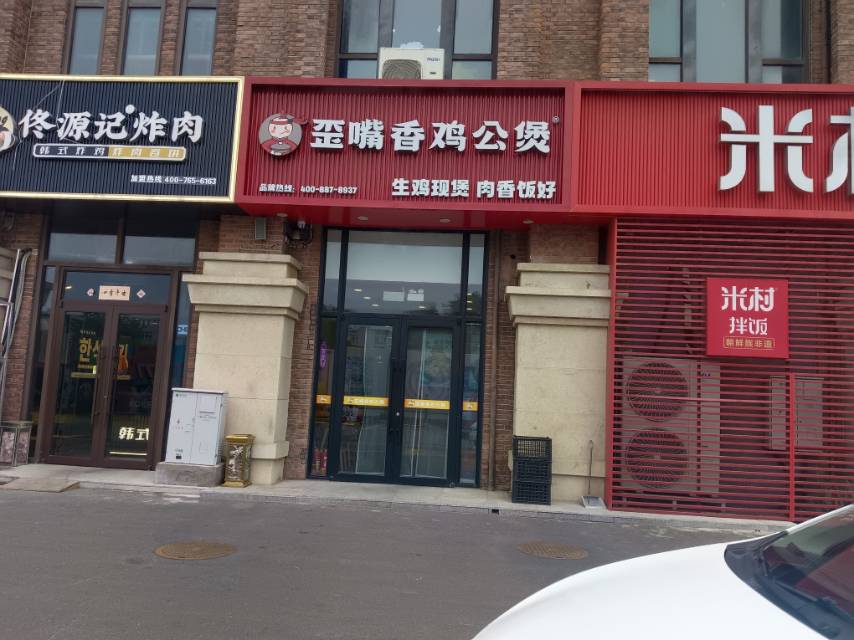 歪嘴香鸡公煲
