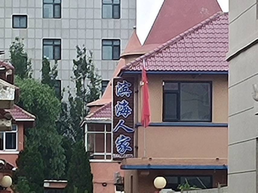 滨海人家民宿