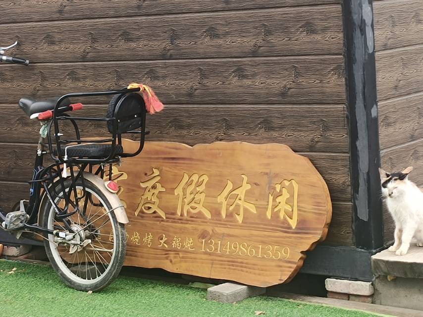 谊家度假休闲民宿