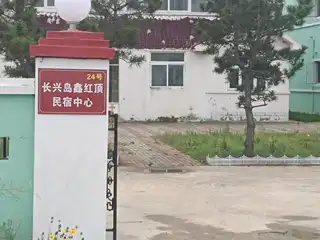 鑫红顶民宿