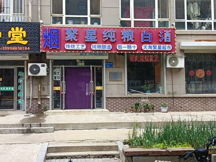 聚星纯粮白酒