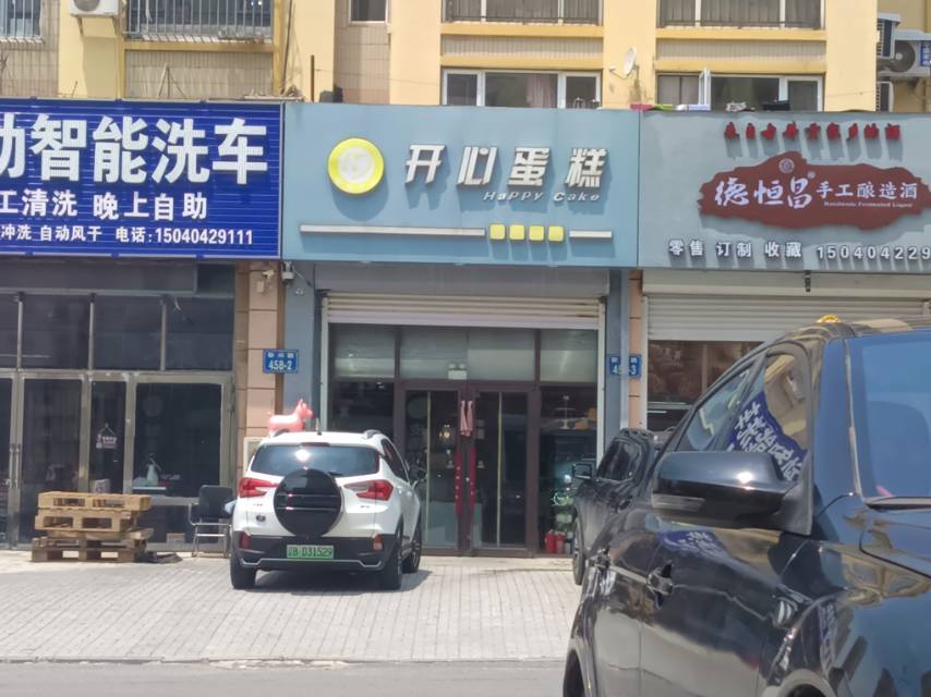 开心蛋糕（复康）