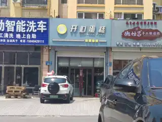 开心蛋糕（复康）