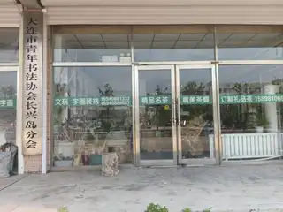 大连青年万法家协会长兴岛分会