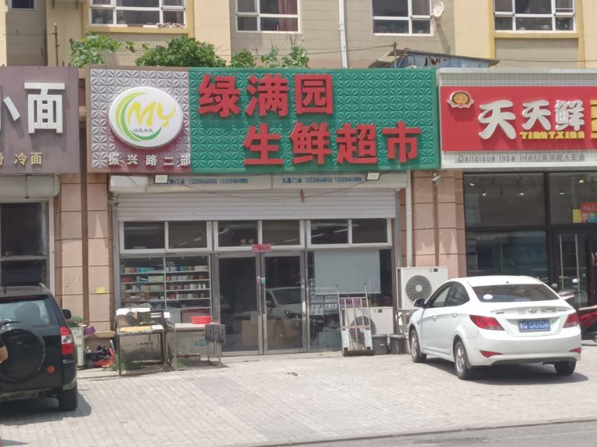 绿满园生鲜超市（联兴路）
