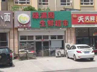 绿满园生鲜超市（联兴路）