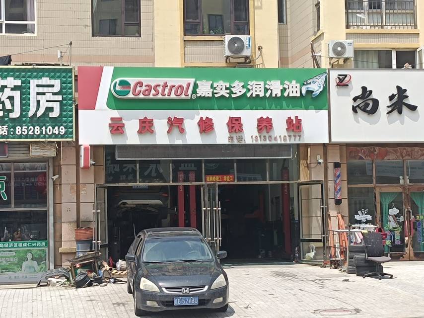 云庆汽修保养站（联兴路）
