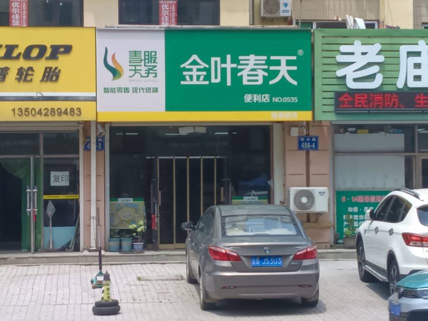 金叶春天便利店（联兴路）