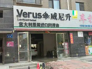 威尼升润滑油