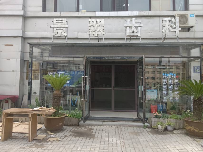 景翠齿科