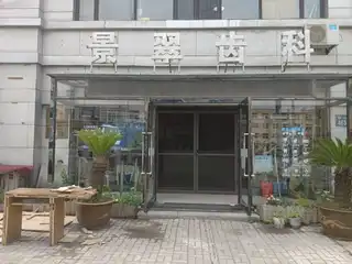 景翠齿科