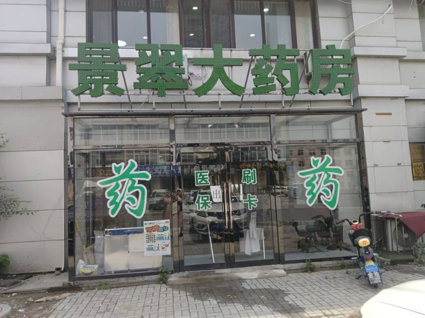 景翠大药房